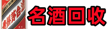 自贡市自流井区优财名酒回收店